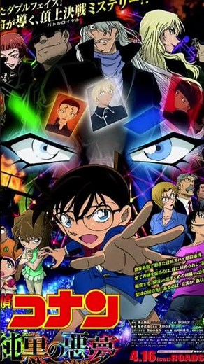 【映画】名探偵コナン 純黒の悪夢(ナイトメア)