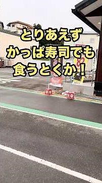 【回転寿司】とりあえずかっぱ寿司でも食うとくか！
