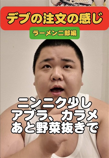 デブの注文の感じ#ちょっとサラダ #サイゼリヤ #牛角 #ラーメン二郎 #二郎系ラーメン