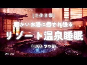 Warm Up in a Resort Onsen | Relaxing Water Sounds for Deep Sleep (3H)