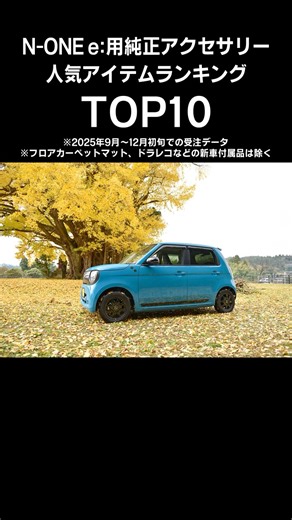 N-ONE e:用純正アクセサリー人気アイテムTOP10‼ #shorts #ランキング動画 #Nワン