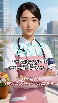 【看護師国家試験】4月：基礎看護技術・安全管理（全39問）②感染対策（標準予防策・無菌操作）ー8 滅菌手袋の正しい装着方法