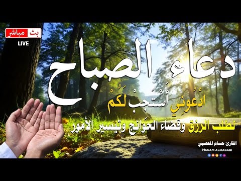 ابدأ يومك بهذا الدعاء يأتيك الرزق والمال والفرج فورا بإذن الله | دعاء الصباح | Duaa Al Sabah