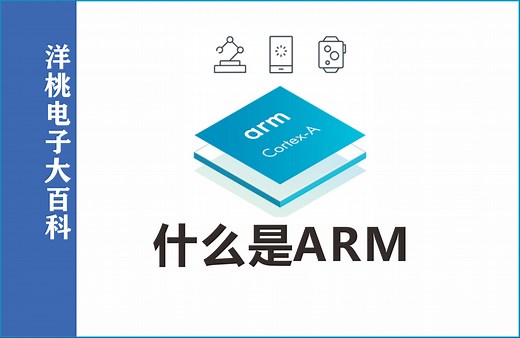 什么是ARM？为什么说ARM是未来的主流？（STM32入门100步节选）
