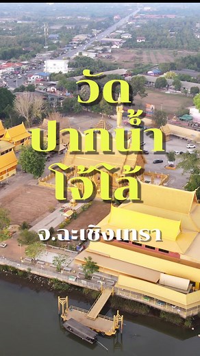 สำรวจวัดปากน้ำโจโล้ที่ฉะเชิงเทรา