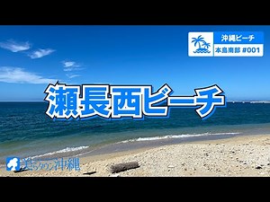 【沖縄ビーチ】本島南部 #001 瀬長西ビーチ（豊見城市）