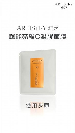 雅芝｜超能亮維C凝膠面膜｜使用教學