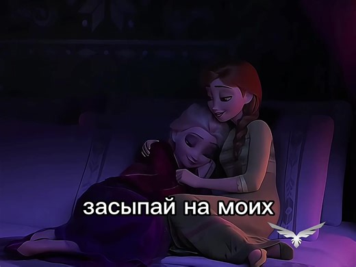 «оставайся здесь на всегда» ll сорян мне было ланей ставить вд.знак поэтому поставила какую то птицу y2k🫥 надеюсь залетит ll #elsa #anna#frozen #disney #frozenedit ll @elsesss @𝗚𝗨𝗘𝗘𝗡ᵗʰ @s⃗o⃗f⃗f⃗ ✦ @𝓭𝓲𝓼..𝓪2 @фараон @`𝖆𝖑𝖑𝖆𝖝𝖝𝖎𝖎 @✨НОСТАЛЬГИЯ✨ @quixoticqs @Tee 💕 @𑣲 𝐸𝑙𝑙𝑎 @холви @elwixxz