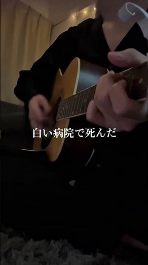 SEKAI NO OWARI /幻の命 を弾き語りしてみました〜‼︎弾き語りして欲しい曲などコメントでぜひ待ってます！#幻の命 #セカオワ #sekainoowari #弾き語り #世界の終わり