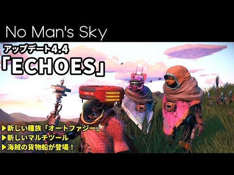 ロボット型の新種族や新しいマルチツール、海賊の貨物船との戦闘も！アップデート4.4「ECHOES」【No Man's Sky/ノーマンズスカイ】