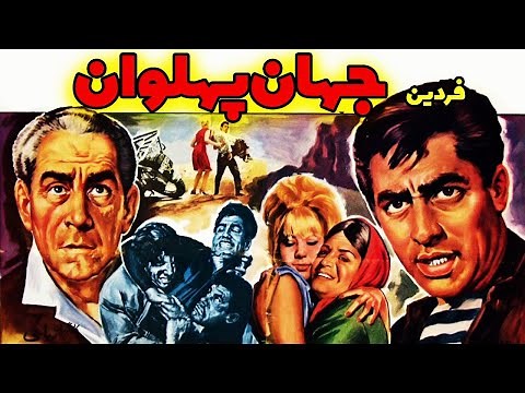 فیلم قدیمی؛ جهان پهلوان | ۱۳۴۵ | فردین و تقی ظهوری | نسخه کامل و با کیفیت