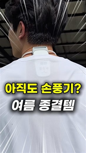소니가 만든 입는 에어컨 수준… 손풍기에서 두손 자유로워 지세요