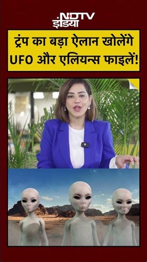 Trump खोलेंगे UFO और Aliens फाइलें! US President का बड़ा ऐलान Shorts Title