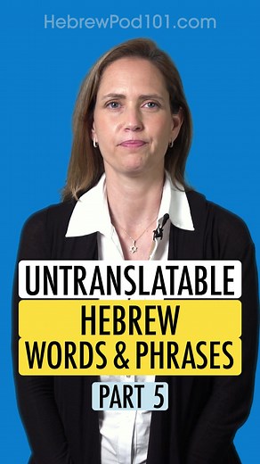 🇮🇱 Speak like a Hebrew! Untranslatable Hebrew words and phrases part 5! #learnhebrew #hebrewlanguage #hebrew