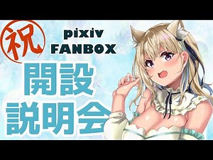 【お知らせ】FANBOX開設㊗解説します【#vtuber 】