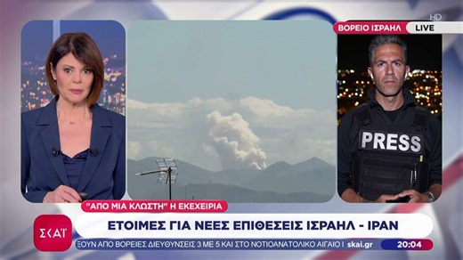 Σε κατάσταση αναμονής για την εκεχειρία ΗΠΑ - Ιράν το Ισραήλ