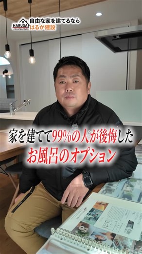 高知で叶うローコスト住宅🏠はるが建設 on Instagram: "99%の人が後悔してます！ @haruga.kouchi はるが建設が目指すのは、 【お客も社員もええ暮らし】という新しい建設会社のかたち。 お客さんには、 「建ててよかった」だけじゃなく、 「この人たちに任せてよかった」と思ってもらえる家を。 社員には、 「働いてしんどい」じゃなく、 「今日も楽しかった」と思える毎日を。 完全週休2日。残業ほぼゼロ。 スーツじゃなくてラフな格好でOKな自由な会社。 だけど、“家づくり”への本気はどこにも負けません！ お客さんの笑顔の数だけ 社員の笑顔も増えていく。 それが、はるが建設の家づくりです🏠 🔻家づくりの相談も、仲間になりたい人も @haruga.kouchi プロフィールのリンクから!! #建設業 #建設会社 #戸建て #注文住宅 #自由設計"