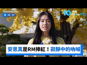 安恩真是RM捧紅的！寂靜中的吶喊是經典🤣_《Running Man》第778集_friDay影音韓綜線上看