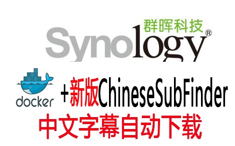 群晖Docker利用新版ChineseSubFinder搭建中文字幕自动下载工具（20+版本）