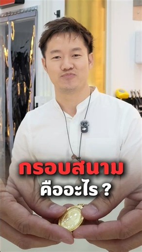 กรอบสนามคืออะไร หลอมขายได้ไหม❓หลอมทองไหนดี ขายทองที่ไหนดี