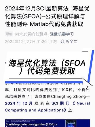 海星优化算法(StarFish Optimization Algorithm, SFOA)是一种新型的元启发式算法（智能优化算法），灵感来源于海星的探索、捕食和再生等行为。该算法采用五维和一维搜索模式相结合的混合搜索模式提高了计算效率，且原文对比的算法达到了100种，不得不说越来越卷了！该成果由Changting Zhong于2024年12月发表在SCI期刊《Neural Computing an