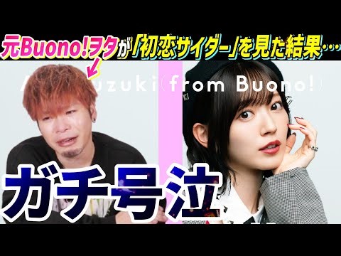 Former Buono! fan bursts into tears after seeing Suzuki Airi's "Hatsukoi Cider / THE FIRST TAKE" ...