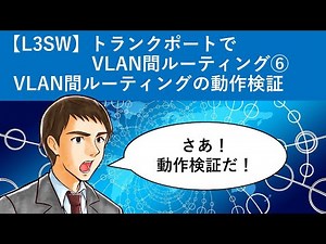 Cisco Packet Tracer：【L3SW】トランクポートでVLAN間ルーティング⑥