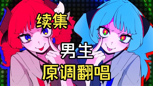 男生超爽原调翻唱ダダダダダル（烦烦烦烦烦死了）