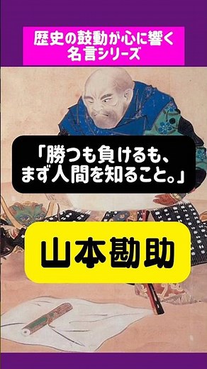 【名言】山本勘助✨ 武田軍の知略！戦場を読む男知略の鬼！ #山本勘助 #shorts