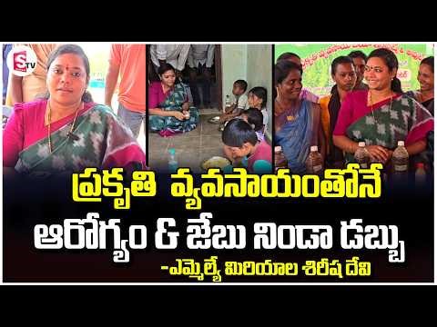 Health & Money with Natural Farming | MLA Miriyala Sirisha Devi | Latest Updates