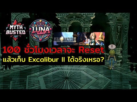[MythBusted] FF9 | After 100 hours, the timer will reset, and you'll be able to get Excalibur II!?