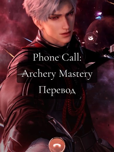 Больше переводов и Сая в ТГК. Ссылка в шапке профиля, подписывайтесь ❤ Archery Mastery - Мастерство стрельбы из лука Affinity 177 #SYLUS #LoveAndDeepspace #PhoneCallSylus #ArcheryMastery #ПереводСайлус