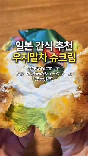 일본 간식 추천 | 크림 과다 우지말차 슈크림💚 #일본디저트 #일본여행 #일본간식