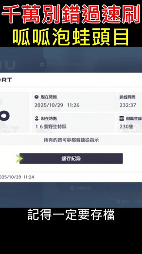 你知道嗎？ 在 #寶可夢傳說ZA 第16區這邊可以用「跑步刷新法」速刷呱呱泡蛙頭目…之後就可以進化成甲賀忍蛙！運氣好還有機會刷新「閃光」呱呱泡蛙喔！另外要速免閃光呱呱泡蛙請傳送至「第5區」再轉身看速度會快很多😃 #PokemonLegendsZA #PokemonZA | 地方熊貓