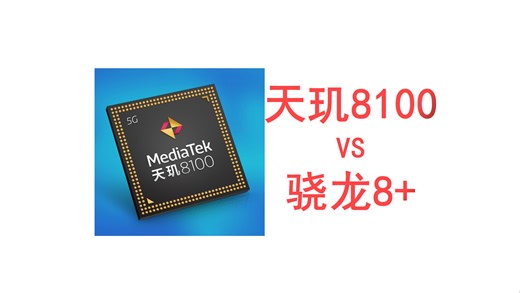 天玑8100对比骁龙8 降频版 A710架构真的不如A78吗？
