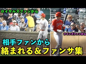 大谷翔平 相手ファンから絡まれる＆ファンサービス集！エンゼルス【現地映像】