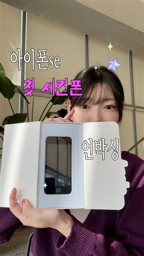 첫 세컨폰 📱 아이폰 SE 언박싱 | 카메라 넘예.. My First Second Phone iPhone SE Unboxing | Space Gray 🩶