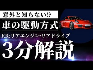 【車の駆動方式】RR編 構成と特徴、メリット＆デメリット 旋回性能について解説【＃車の雑学3分解説】