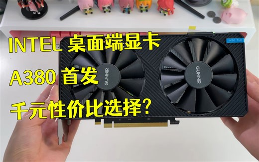 INTEL新的桌面端显卡A380 首发实测！绝对不是矿卡的显卡，性能到底如何呢？
