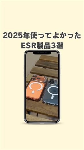 すぐる@iPhone・ガジェット on Instagram: "2025年使ってよかったESR製品3選！ @esrtech.jp Amazonリンクはこちら！（下記リンクは成果報酬型広告が含まれます） https://amzlink.to/az0cqkBh9az6l 紹介した商品がまとめて見れます！ スクショを撮って左下のプレビューをタップ →リンク部分を長押ししてスライドするとリンクのコピーができます！ #PR #ESR #ESRスマホケース #ESR充電器 #ガジェット"