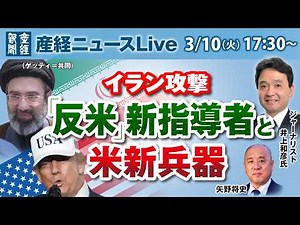 Iran attack: "anti-American" new leader and new US weapons [Sankei News Live]