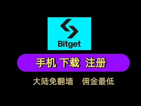 三分钟搞定，bitget交易所注册教程邀请码，大陆身份证KYC靠谱吗免翻墙苹果，安卓，小米，华为，OPPO,VIVO,中国内地