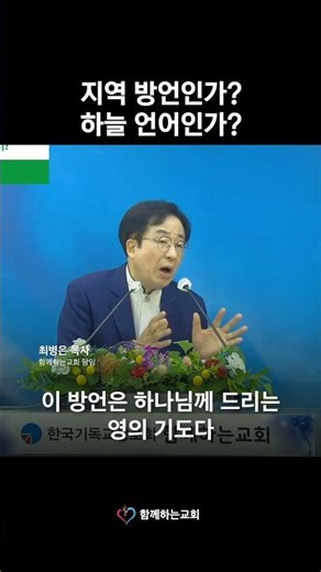 방언은 성령 안에서 하나님께 드리는 기도다!