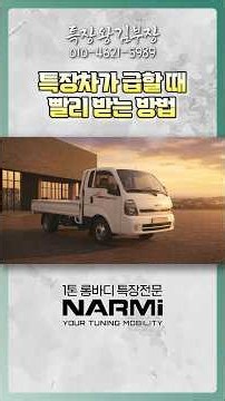 특장차 제작기간, 너무 급하다면