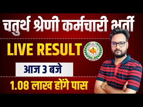 🔴LIVE RESULT : Rajasthan 4th grade result 2025 | राजस्थान चतुर्थ श्रेणी कर्मचारी रिजल्ट 2025