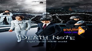 مشاهدة فيلم Death Note Light Up the New World 2016 فشار فيديو