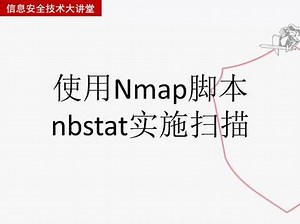 【从实践中学习Kali Linux网络扫描】使用Nmap脚本nbstat实施扫描 #程序代码 #编程