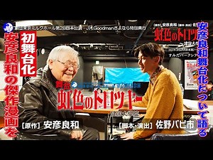 安彦良和 原作 佐野バビ市 脚本・演出「虹色のトロツキー 建国大学篇」告知動画 安彦良和稽古場訪問佐野バビ市対談