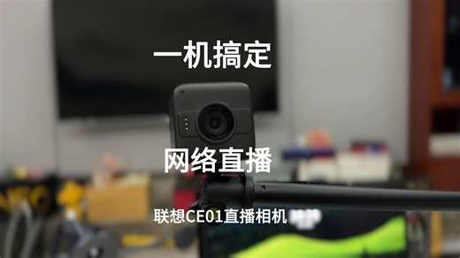 一机搞定网络直播 联想CE01无线相机评测