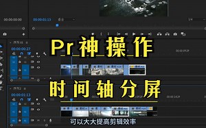 pr教程：提高剪辑效率神操作，时间轴分屏！